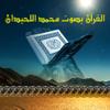 القرآن بصوت محمد اللحيدان بدون انترنت Icon