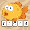 Буквы и слоги: первые слова Icon