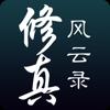 修真风云录 Icon