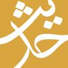 الحديث ـ مكتبة حديث الشيعة Icon