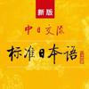 标准日语初级上 Icon