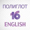 Полиглот 16 Английский язык Icon