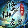 修仙家族模拟器 Icon