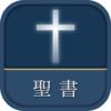 聖書 新改訳2017 Icon