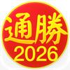 通勝 2026 Icon