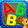 Алфавит: азбука для детей 2+ Icon