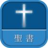聖書 新改訳 第3版 Icon