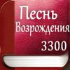 Песнь Возрождения: 3300 гимнов Icon