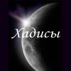 Хадисы Icon