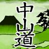 中山道六十九次 Icon