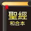 聖經-快速聖經(繁體精裝版) Icon
