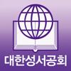 대한성서공회 모바일성경 Icon