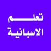 تعلم اللغة الاسبانية Icon