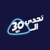 تحدي الثلاثين. Icon