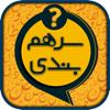 سرهمبندی: بازی فکری حدس کلمات Icon