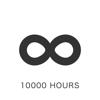 一万小时-你的自律计时器 Icon