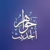 گەوهەرەکانی فەرموودە Icon