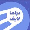 دراما لايف Icon