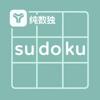 纯数独 - 单机无广告 Icon
