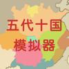 五代十国模拟器：愿天下太平 Icon