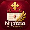 &Nu;&eta;&sigma;&tau;&epsilon;ί&alpha; &ndash; &Omicron;&rho;&theta;ό&delta;&omicron;&xi;&omicron; &Eta;&mu;&epsilon;&rho;&omicron;&lambda;ό&gamma;&iota;&omicron; Icon