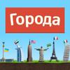 Города - Игра от А до Я Icon