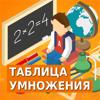 Таблица умножения для детей Icon
