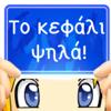 Το κεφάλι ψηλά! Icon