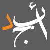 أبجد: كتب - روايات - قصص عربية Icon
