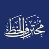 CalliPro محترف الخط Icon