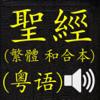 聖經 (繁體 和合本 真人朗讀發聲)(Cantonese)(粵語) Icon