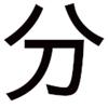 Chinese words separator Icon
