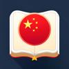 Chinesisch Pro: Wörterbuch HSK Icon