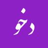 Dehkhoda App - دهخدا Icon