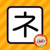 Dr. Moku's Katakana Mnemonics Icon