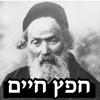 Esh Hafetz Hayim Icon