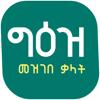 Geez Amharic Dictionary Icon