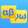 Greek Alphabet - See & Hear Icon