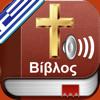 Greek Bible Audio : Αγία Γραφή Icon