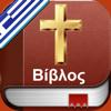 Greek Holy Bible - Αγία Γραφή Icon