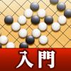 How to play Go "Beginner's Go" Icon