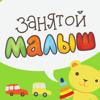 Занятой малыш для iPhone Icon