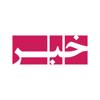 IRAN News -ایران خبر Icon