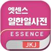 엣센스 일한일 사전 - JpKoJp DIC Icon
