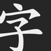 Mirai Kanji Chart - Japanese Kanji Writing Study Tool Icon