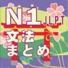 N1-文法のまとめ Icon