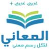 + معجم المعاني عربي عربي Icon