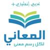 معجم المعاني انجليزي عربي+ Icon