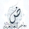 معاجم اللغة العربية + Icon