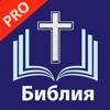 Библия.Синодальный перевод Pro Icon